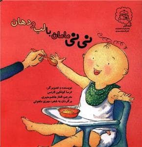 نی نی مامان با لب و دهان