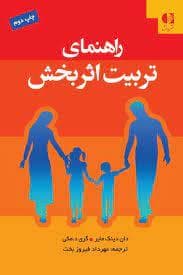 راهنمای تربیت اثر بخش