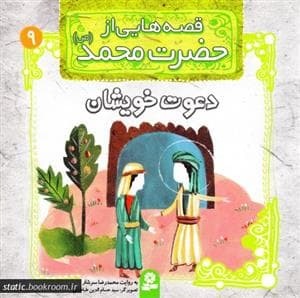قصه هایی از حضرت محمد 9 - دعوت خویشان