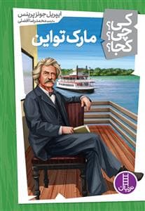 کی چی کجا 12 - مارک تواین