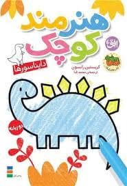 هنرمند کوچک - دایناسور ها