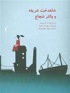 شاهدخت شریفه و والتر شجاع