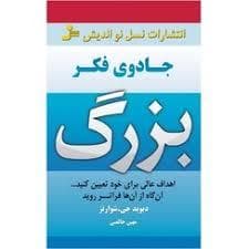 جادوی فکر بزرگ