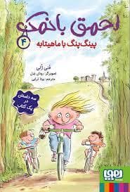احمق بانمک 4- پینگ پنگ با ماهیتابه