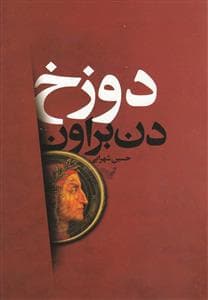 دوزخ