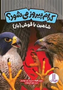 کدام پیروز می‌شود؟ - شاهین یا قوش (باز)