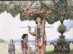 درخت پول