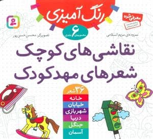 مجموعه 6 جلدی نقاشی های کوچک شعرهای مهد کودک