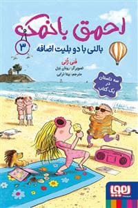 احمق بانمک 3 - بالنی با دو بلیت اضافه