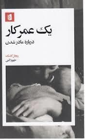 یک عمر کار درباره مادر شدن