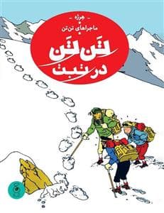 ماجراهای تن تن 20 - تن تن در تبت