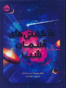 شگفتی های آسمان شب