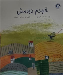 خودم دیدمش