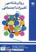 روان شناسی و تغییرات اجتماعی