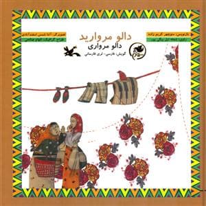 جلد کتاب دالو مروارید