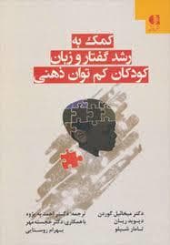 کمک به رشد گفتار و زبان کودکان کم توان ذهنی