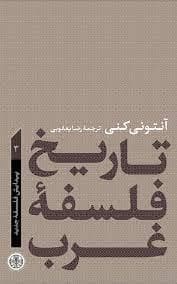 تاریخ فلسفه غرب 3 پیدایش فلسفه جدید