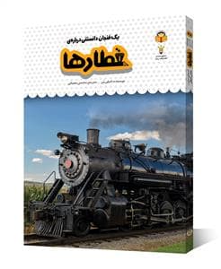 یک فنجان دانستنی درباره‌ی قطارها