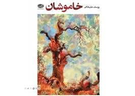 خاموشان