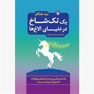 یک تک شاخ در دنیای الاغ ها