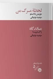 لحظه مرگ من
