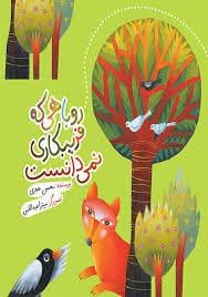جلد کتاب روباهی که فریبکاری نمی دانست