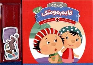 آخ و دینگ آهنربایی - قایم موشک