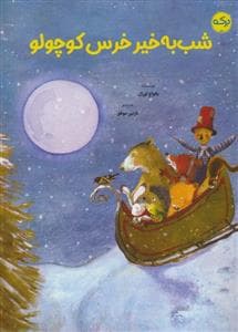 جلد کتاب شب به خیر خرس کوچولو
