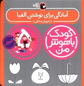 جلد کتاب کودک باهوش من - 5 سالگی - آمادگی برای نوشتن الفبا