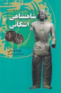 شاهنشاهی اشکانی