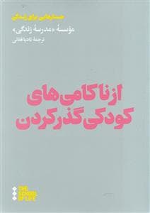 جستارهایی برای زندگی - از ناکامی‌های کودکی گذر کردن