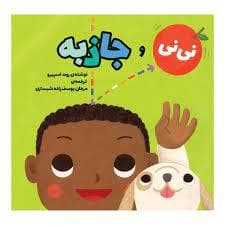 نی نی و جاذبه