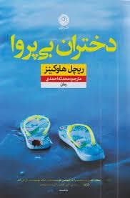 دختران بی پروا