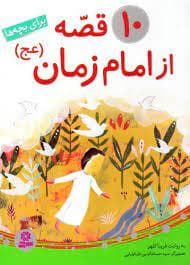 10 قصه از امام زمان برای بچه ها