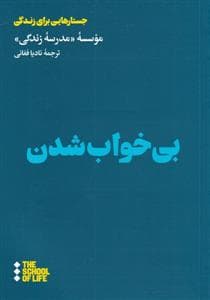 جستارهایی برای زندگی - بی‌خواب شدن