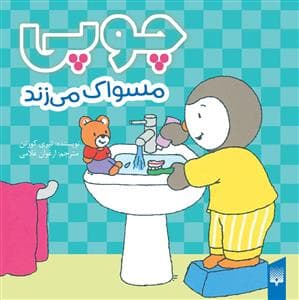 چوپی مسواک می زند