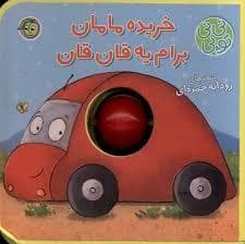 نی نی توپی - خریده مامان برام یه قان قان