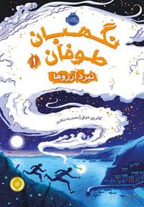نگهبان طوفان 1 - نبرد آرزو ها