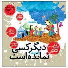 قصه های عاشورایی 10 دیگر کسی نمانده است