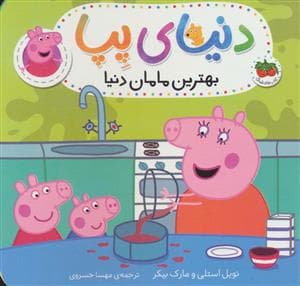 دنیای پپا - بهترین مامان دنیا