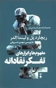 مفهوم‌ها و ابزارهای تفکر نقادانه