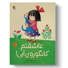 عاشقتم کانگوروی آبی