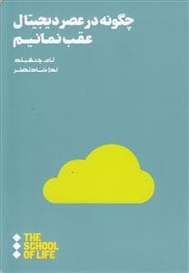 چگونه در عصر دیجیتال عقب نمانیم