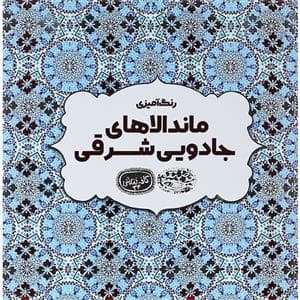 رنگ آمیزی ماندالاهای جادویی شرقی