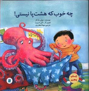 چه خوب که هشت پا نیستی