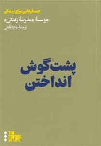 جستارهایی برای زندگی - پشت گوش انداختن