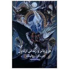 هری پاتر 3 زندانی آزکابان - جلد سخت