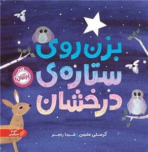 بزن روی ستاره ی درخشان