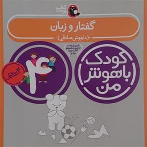 کودک باهوش من - 4 سالگی - گفتار و زبان
