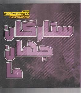 ستارگان جهان ما